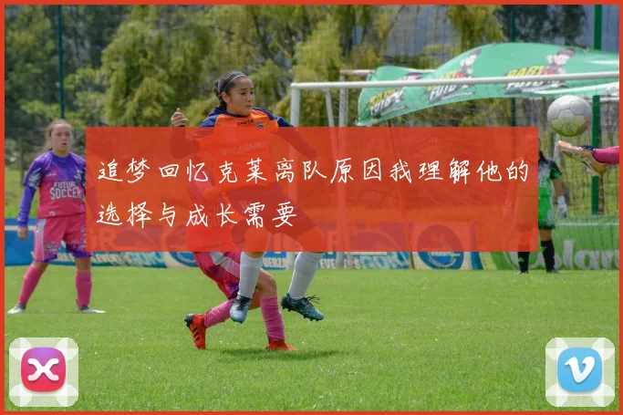 追梦回忆克莱离队原因我理解他的选择与成长需要
