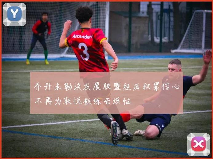 乔丹米勒谈发展联盟经历积累信心不再为取悦教练而烦恼