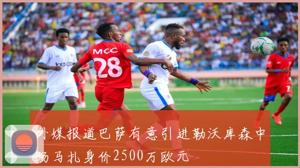 外媒报道巴萨有意引进勒沃库森中场马扎身价2500万欧元