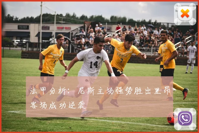 法甲分析：尼斯主场强势胜出里昂客场成功逆袭