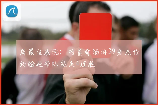 周最佳表现：约基奇场均39分杰伦约翰逊带队完美4连胜